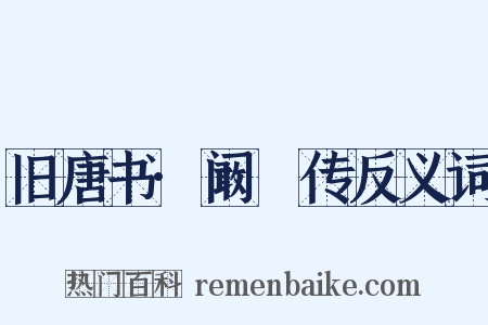 旧唐书·阚稜传反义词是什么意思的图片